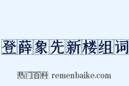 登薛象先新楼组词是什么意思的图片